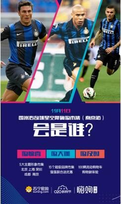 双十一新物种表现抢眼 苏宁嗨购市集引来国米球星 双十一新物种表现抢眼 苏宁嗨购市集引来国米球星