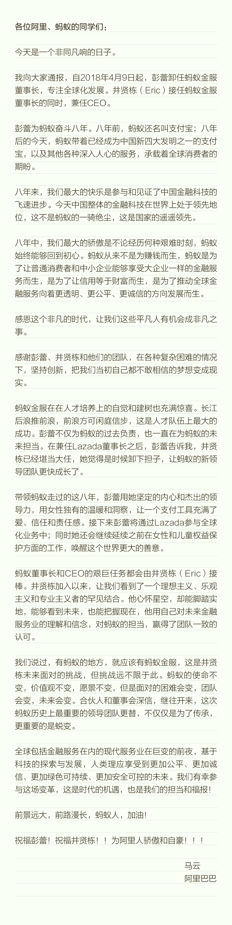 马云发内部信:彭蕾卸任蚂蚁金服董事长 由井贤栋兼任 马云发内部信:彭蕾卸任蚂蚁金服董事长 由井贤栋兼任