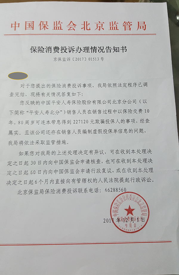 老太买平安人寿保险8年利润不符 北京保监局:存欺骗 老太买平安人寿保险8年利润不符 北京保监局:存欺骗