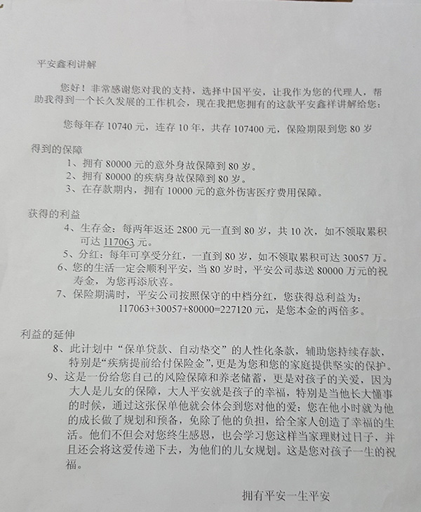 老太买平安人寿保险8年利润不符 北京保监局:存欺骗 老太买平安人寿保险8年利润不符 北京保监局:存欺骗