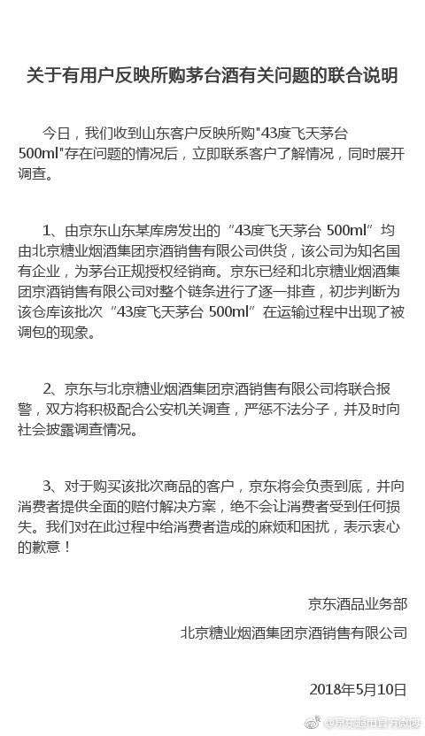京东回应平台出售假茅台:运输路途中被调包 已报警 京东回应平台出售假茅台:运输路途中被调包 已报警