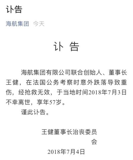 海航集团联合创始人、董事长王健在法摔伤去世 海航集团联合创始人、董事长王健在法摔伤去世