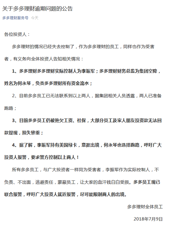 多多理财公告称实控人要跑路 呼吁广大投资人报警 多多理财公告称实控人要跑路 呼吁广大投资人报警