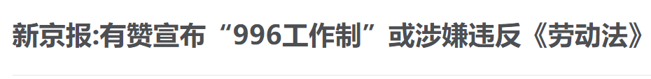遭官媒狠批违反劳动法的有赞立案调查结果有了:没有执行“996工作制” 遭官媒狠批违反劳动法的有赞立案调查结果有了:没有执行“996工作制”