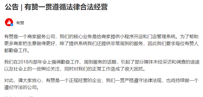 遭官媒狠批违反劳动法的有赞立案调查结果有了:没有执行“996工作制” 遭官媒狠批违反劳动法的有赞立案调查结果有了:没有执行“996工作制”