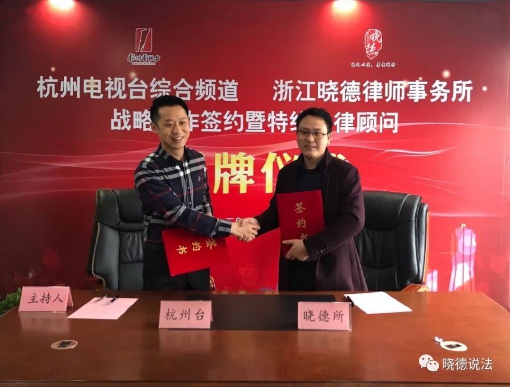 杭州电视台综合频道与浙江晓德律师事务所战略合作签约 杭州电视台综合频道与浙江晓德律师事务所战略合作签约