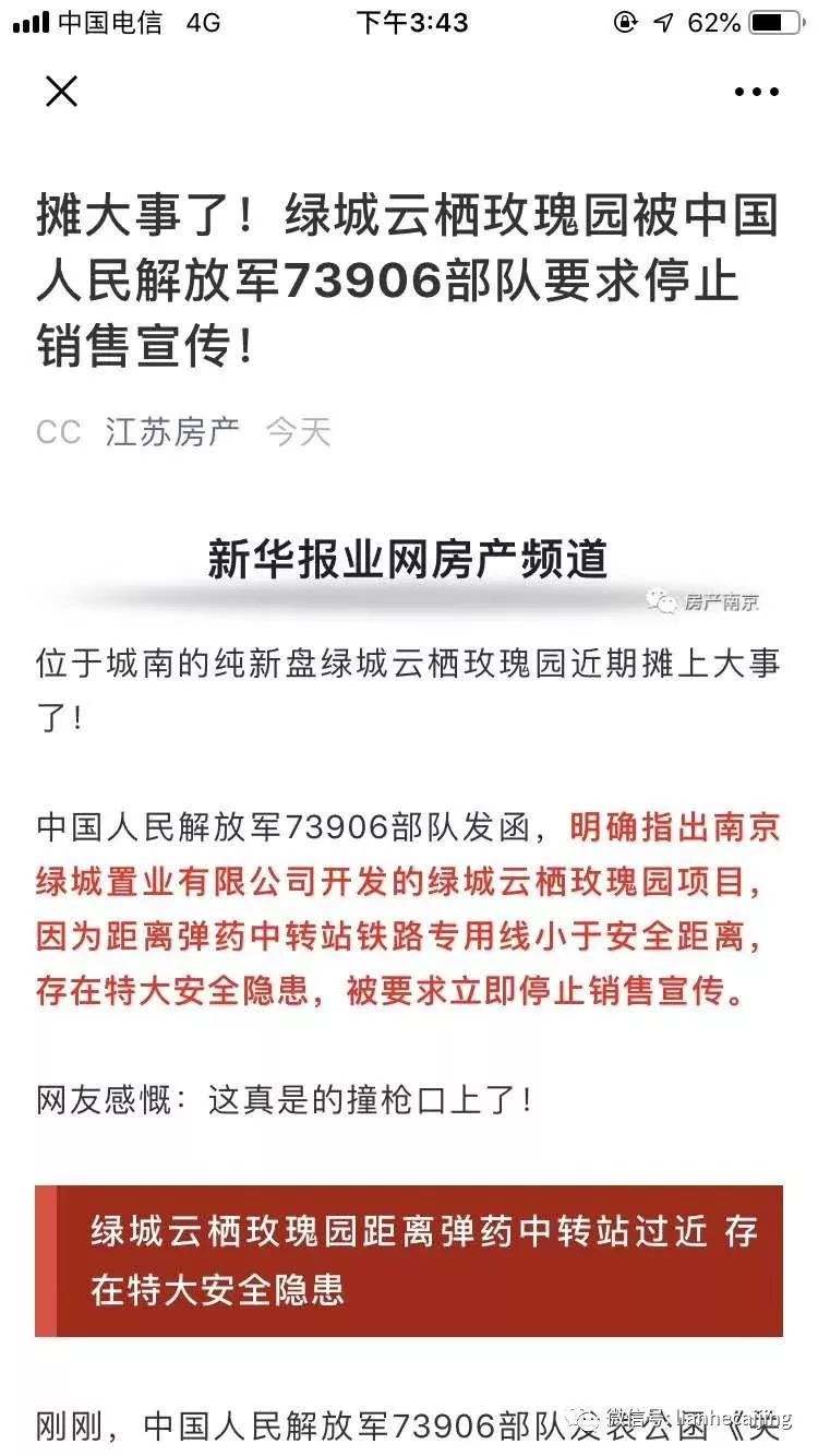 违反《军事设施保护法》 绿城70亿南京云栖玫瑰园被要求停止销售宣传 违反《军事设施保护法》 绿城70亿南京云栖玫瑰园被要求停止销售宣传