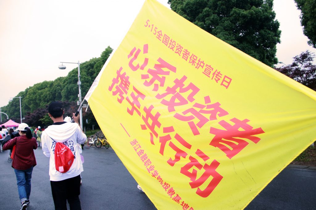 “心系投资者 携手共行动” 全国投资者保护宣传系列活动在浙江金融职业学院举行 “心系投资者 携手共行动” 全国投资者保护宣传系列活动在浙江金融职业学院举行