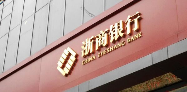 浙商银行发布2018社会责任报告 民企贷款占比超5成 浙商银行发布2018社会责任报告 民企贷款占比超5成