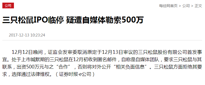 遭自媒体勒索500万的三只松鼠重新首发上会 遭自媒体勒索500万的三只松鼠重新首发上会
