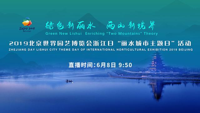 绿色新丽水、两山新境界:来2019北京世界园艺博览会与丽水城市主题日“相遇” 绿色新丽水、两山新境界:来2019北京世界园艺博览会与丽水城市主题日“相遇”