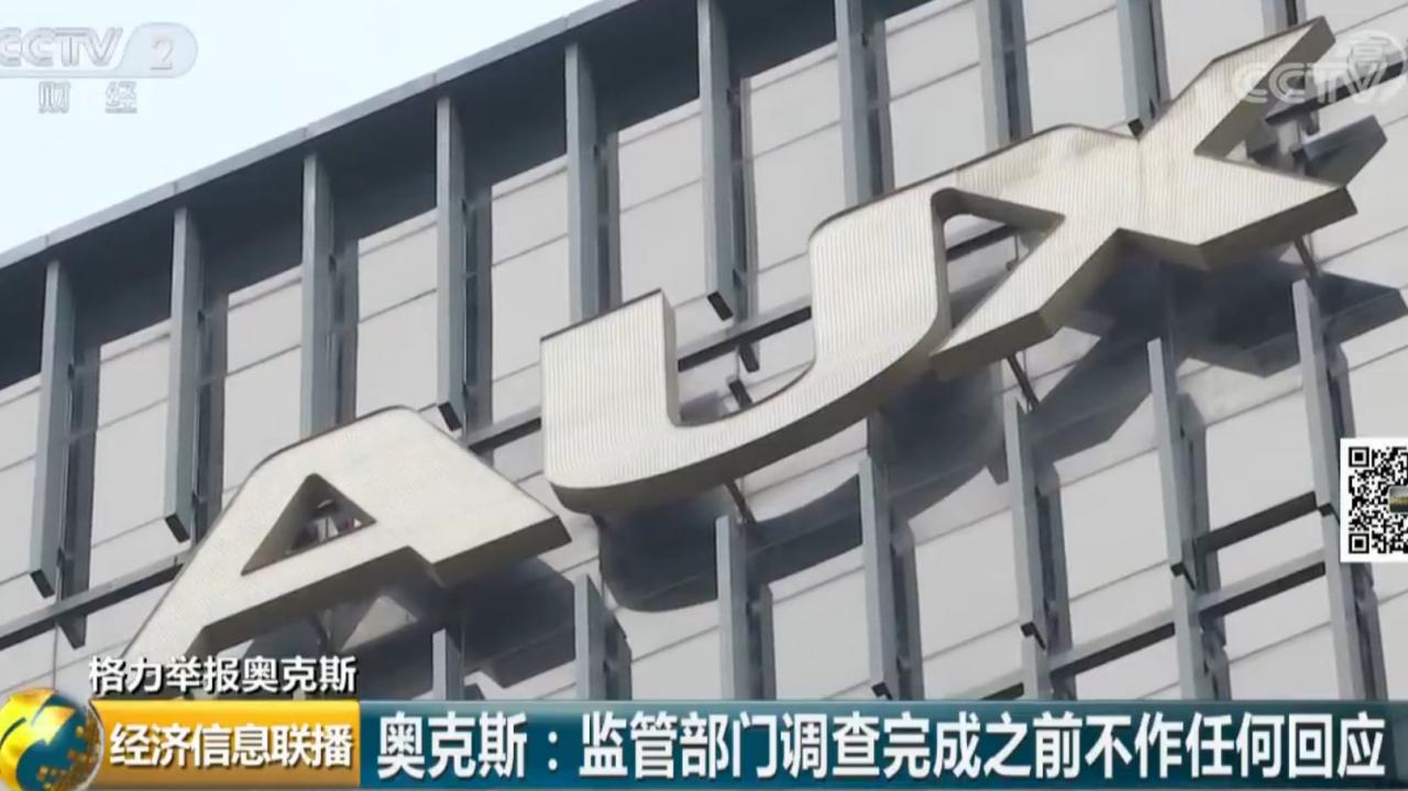 奥克斯被举报:高管一夜没睡 总经理同意受访又拒绝 奥克斯被举报:高管一夜没睡 总经理同意受访又拒绝