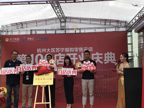 苏宁零售云快速布局 杭州大区第100家门店开业 苏宁零售云快速布局 杭州大区第100家门店开业