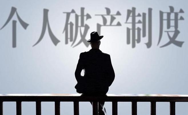 个人破产制度将试点!什么是个人破产?破产就不用还债了吗? 个人破产制度将试点!什么是个人破产?破产就不用还债了吗?