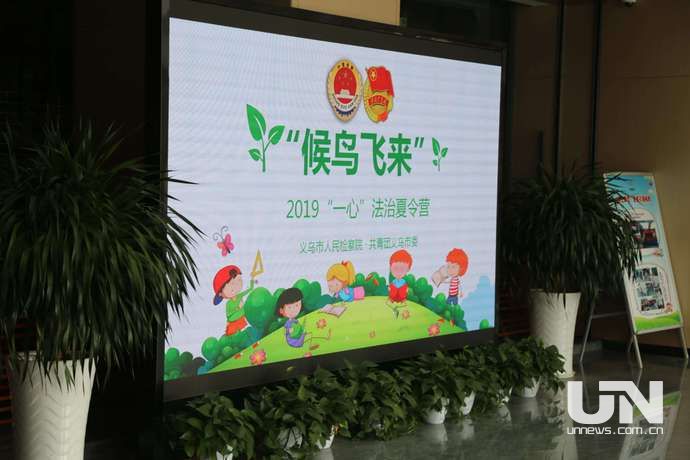 义乌飞来“小候鸟”:强化法治意识、感受城市关怀 义乌飞来“小候鸟”:强化法治意识、感受城市关怀