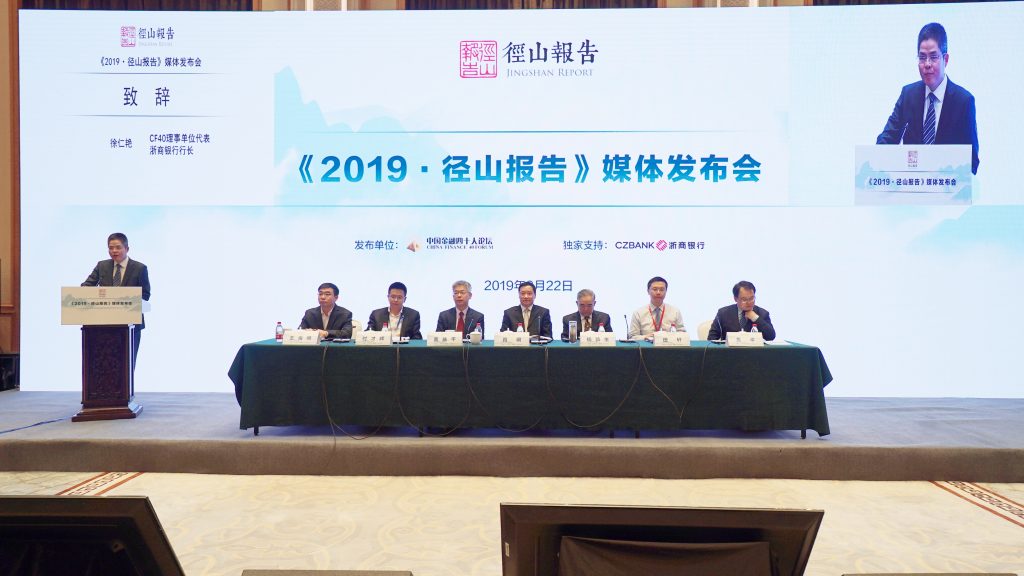 《2019·径山报告》在杭发布 以金融创新支持经济高质量发展 《2019·径山报告》在杭发布 以金融创新支持经济高质量发展