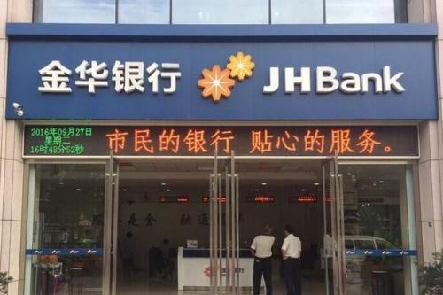 金华银行员工非法吸收存款6300余万 投资草甘膦生意全部亏损 金华银行员工非法吸收存款6300余万 投资草甘膦生意全部亏损