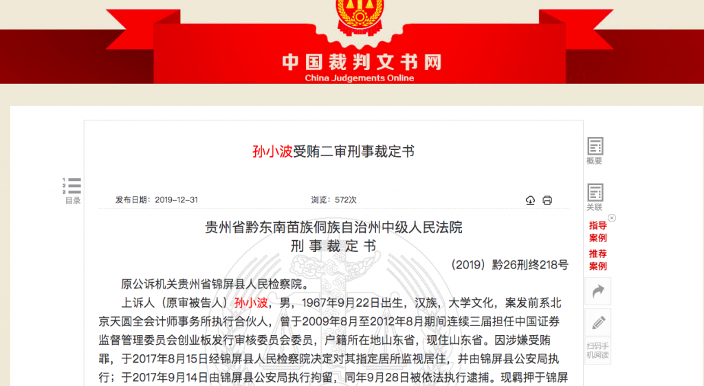 涉及44家上市公司!原创业板发审委委员受贿778万判11年 涉及44家上市公司!原创业板发审委委员受贿778万判11年