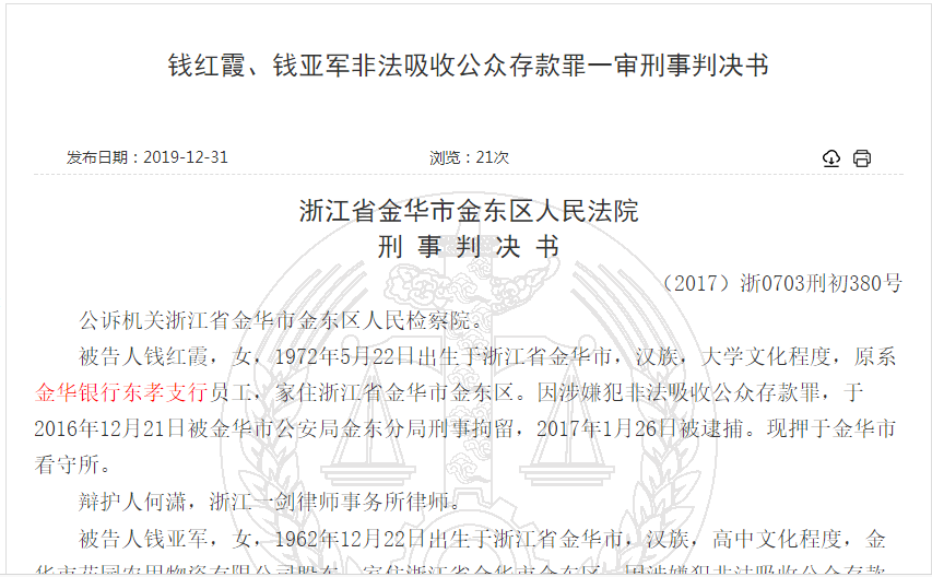 金华银行员工非法吸收存款6300余万 投资草甘膦生意全部亏损 金华银行员工非法吸收存款6300余万 投资草甘膦生意全部亏损