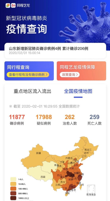 大数据助力疫情防控 同程艺龙上线新型肺炎确诊同行程查询服务 大数据助力疫情防控 同程艺龙上线新型肺炎确诊同行程查询服务