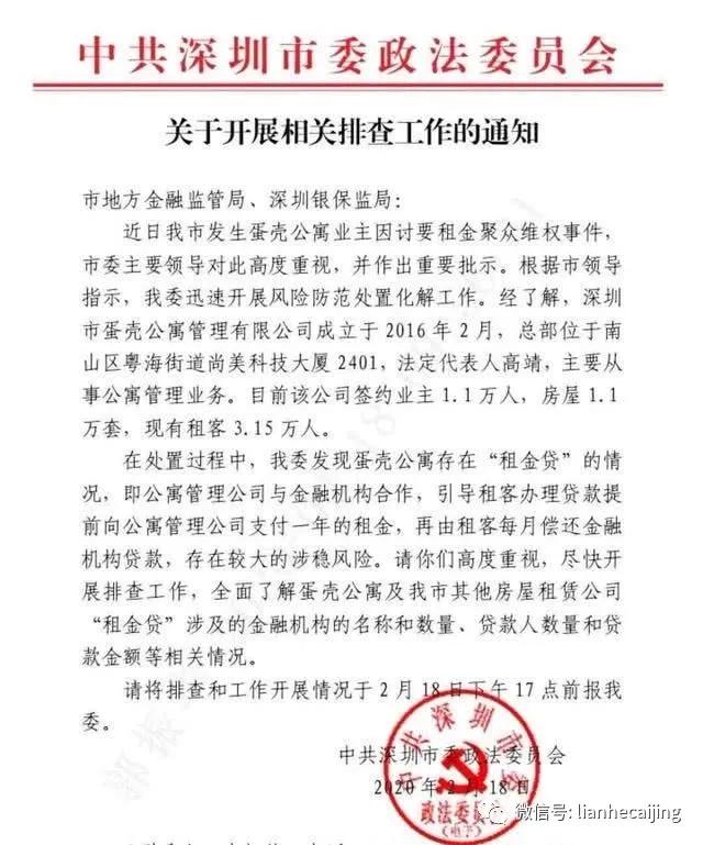 重磅!深圳政法委发文要求排查蛋壳公寓“租金贷” 重磅!深圳政法委发文要求排查蛋壳公寓“租金贷”