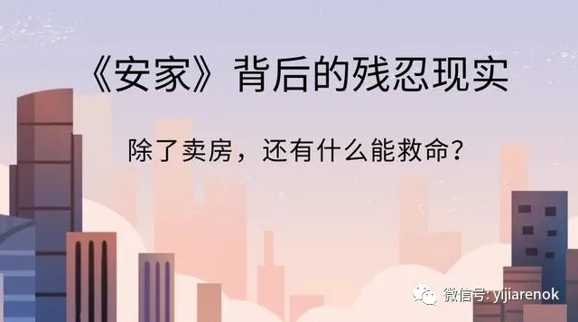 《安家》背后的残忍现实:除了卖房,还有什么能救命? 《安家》背后的残忍现实:除了卖房,还有什么能救命?