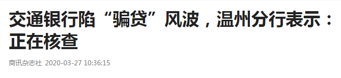 温州银行业曝巨额骗贷案 交行异地房产抵押贷款2年被骗3亿 温州银行业曝巨额骗贷案 交行异地房产抵押贷款2年被骗3亿