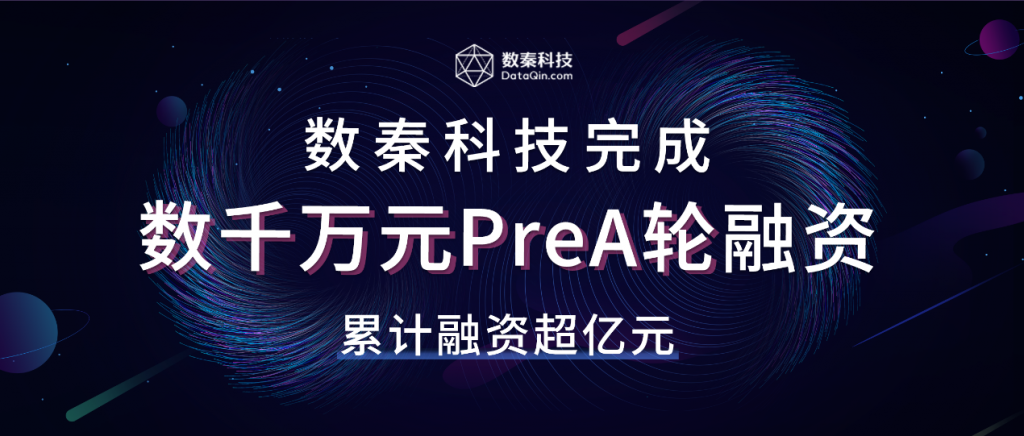 数秦科技宣布完成数千万元PreA轮融资,区块链头部公司再获资本青睐 数秦科技宣布完成数千万元PreA轮融资,区块链头部公司再获资本青睐
