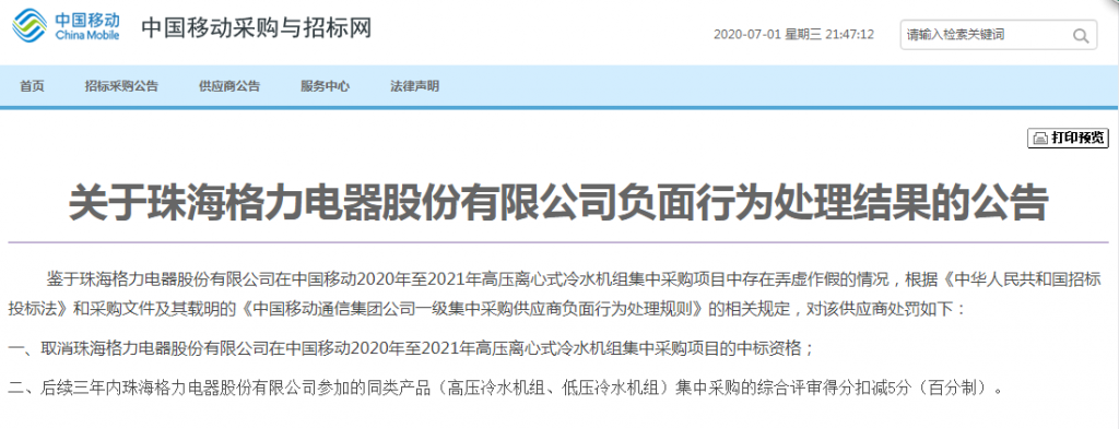 格力电器在中国移动采购项目中弄虚作假被取消中标资格,安恒信息禁入湖南市场3年 格力电器在中国移动采购项目中弄虚作假被取消中标资格,安恒信息禁入湖南市场3年