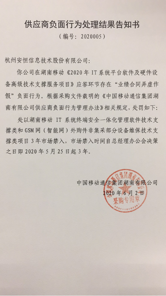格力电器在中国移动采购项目中弄虚作假被取消中标资格,安恒信息禁入湖南市场3年 格力电器在中国移动采购项目中弄虚作假被取消中标资格,安恒信息禁入湖南市场3年