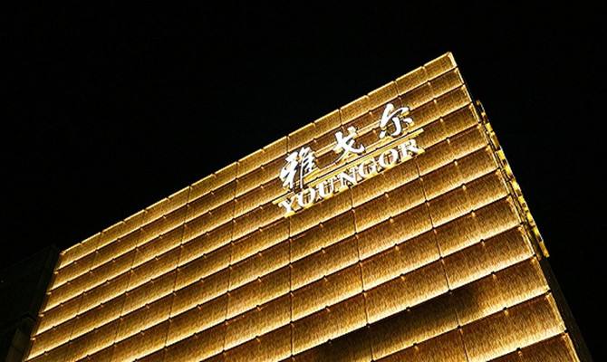雅戈尔三十而立,身价258.29亿列“纺织服装鞋帽”类品牌第一 雅戈尔三十而立,身价258.29亿列“纺织服装鞋帽”类品牌第一