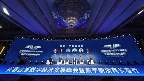 首届吉浙数字经济发展峰会举行 首届吉浙数字经济发展峰会举行