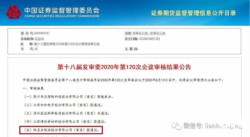 证监会马后炮:祖名IPO隐瞒行贿被公众质疑,过会后监管谈话 证监会马后炮:祖名IPO隐瞒行贿被公众质疑,过会后监管谈话